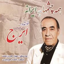 ایرج خواجه امیری همه چشمها به ایرانه